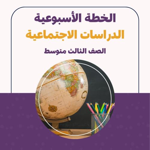 الخطة الاسبوعية - الدراسات الاجتماعية ثالث متوسط