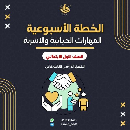 الخطة الاسبوعية -المهارات الحياتية والاسرية - الاو...