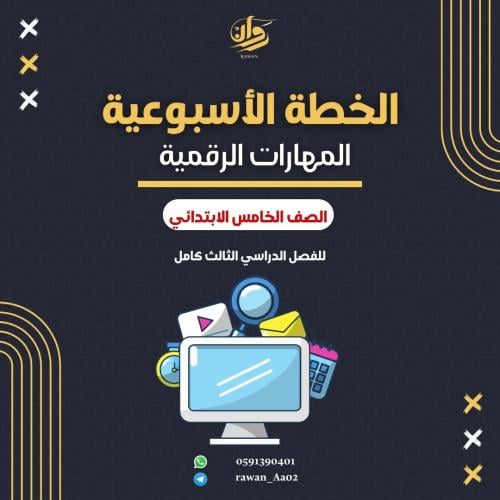الخطة الاسبوعية - المهارات الرقمية - خامس ابتدائي