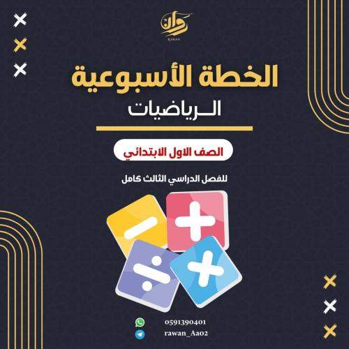 الخطة الاسبوعية - الرياضيات - اول ابتدائي