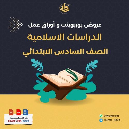 عروض بوربوينت و اوراق عمل الدراسات الاسلامية - ساد...