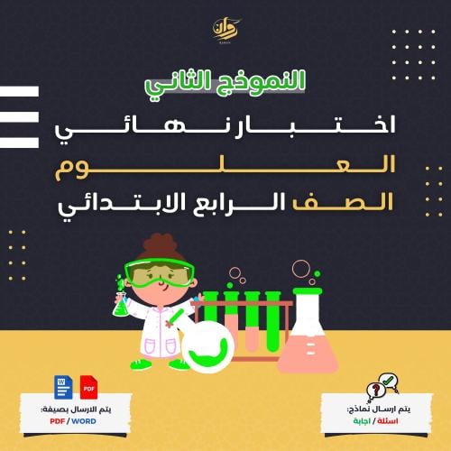 اختبار نهائي - علوم - رابع ابتدائي - نموذج 2