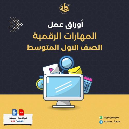 اوراق عمل المهارات الرقمية - اول متوسط