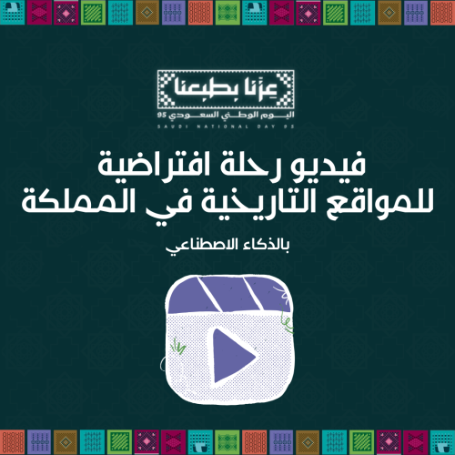 فيديو رحلة افتراضية للمواقع التاريخية في المملكة ب...