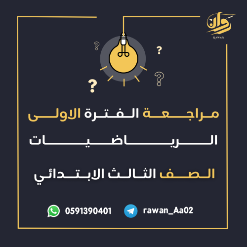 مراجعة الفترة الأولى - الرياضيات - ثالث ابتدائي