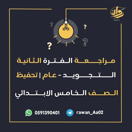 مراجعة الفترة الثانية - تجويد - خامس ابتدائي