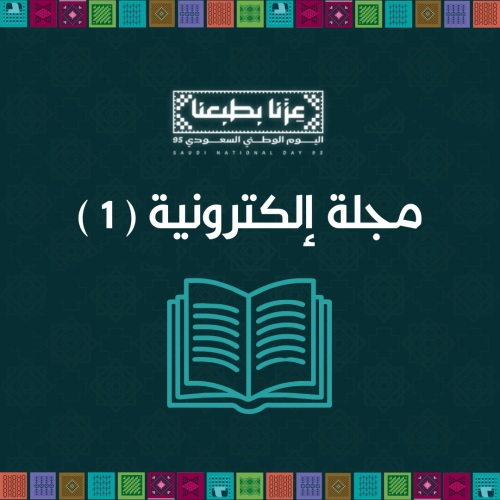 مجلة الكترونية 1 - اليوم الوطني95