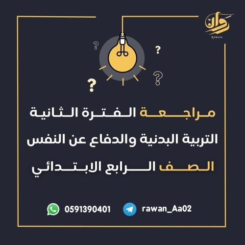 مراجعة الفترة الثانية - التربية البدنية والدفاع عن...