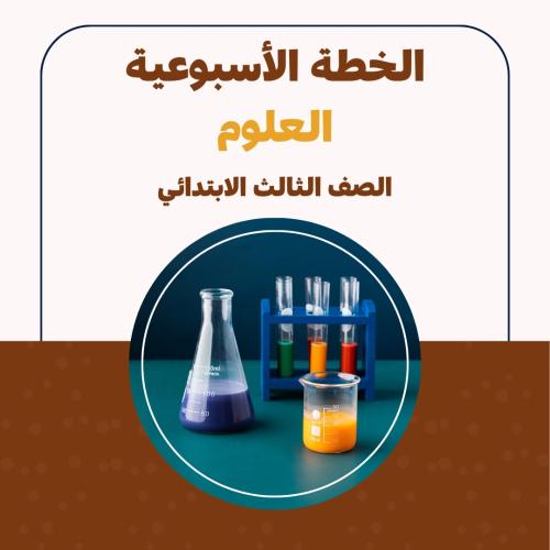 الخطة الاسبوعية - العلوم الثالث الابتدائي