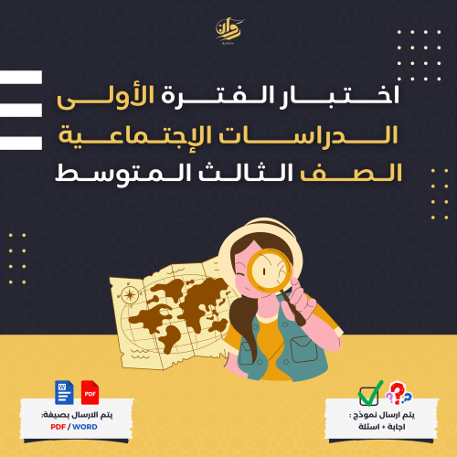 اختبار الفترة الأولى - الدراسات الاجتماعية - ثالث...