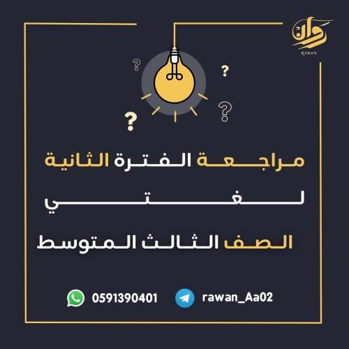 مراجعة الفترة الثانية - لغتي - ثالث متوسط