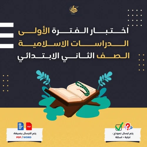 اختبار الفترة الأولى - الدراسات الاسلامية - ثاني ا...