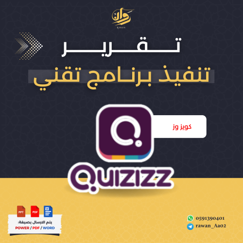 تقرير تنفيذ برنامج تقني Quizizz