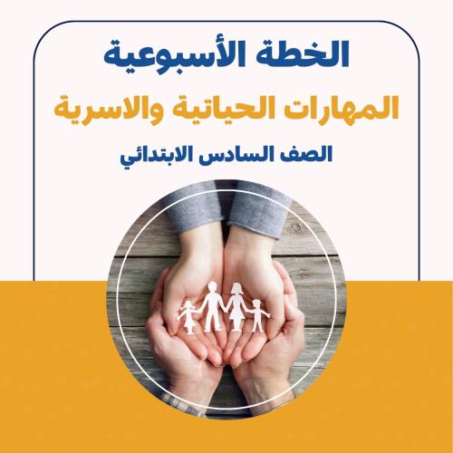 الخطة الاسبوعية - المهارات الحياتية والاسرية الساد...