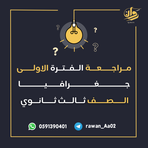 مراجعة الفترة الأولى - جغرافيا - ثالث ثانوي