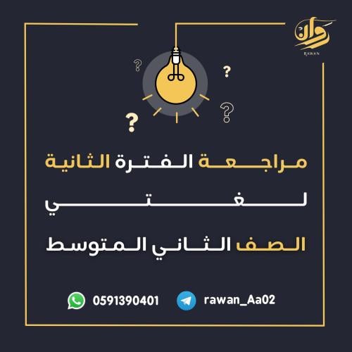مراجعة الفترة الثانية - لغتي - ثاني متوسط