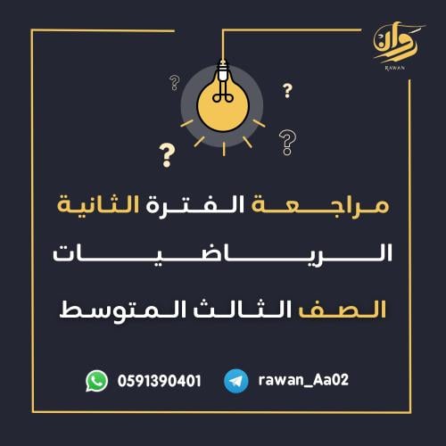 مراجعة الفترة الثانية - الرياضيات - ثالث متوسط