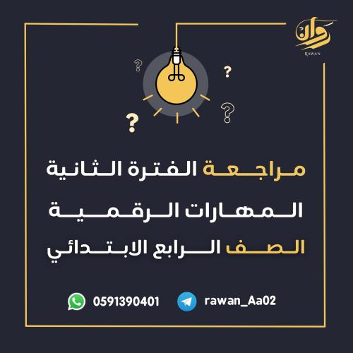 مراجعة الفترة الثانية - المهارات الرقمية - رابع اب...