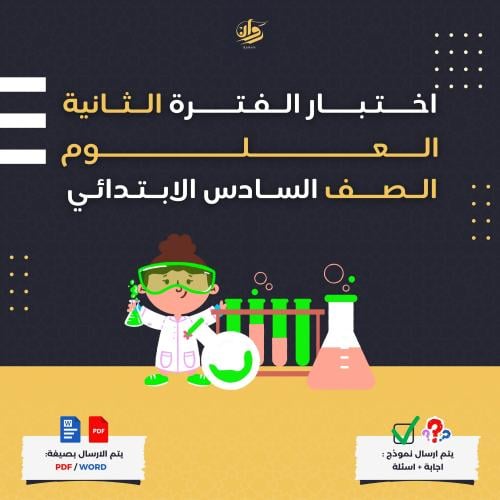 اختبار الفترة الثانية - العلوم - سادس ابتدائي