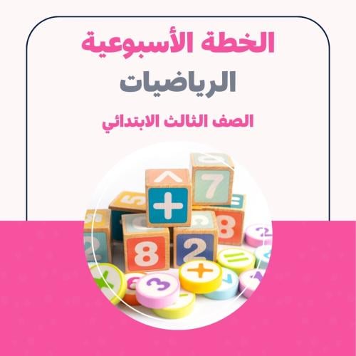 الخطة الاسبوعية - الرياضيات الثالث الابتدائي