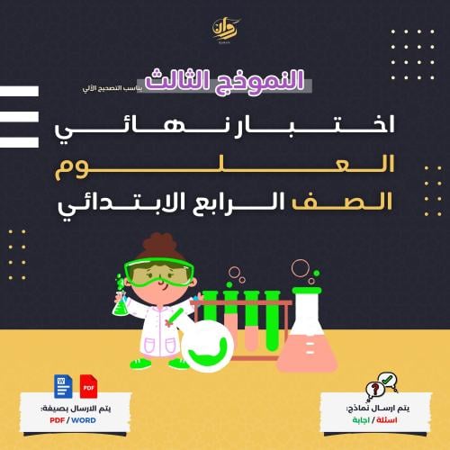 اختبار نهائي - علوم - رابع ابتدائي - نموذج 3
