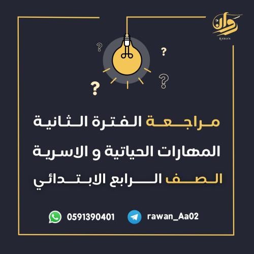 مراجعة الفترة الثانية - المهارات الحياتية والاسرية...
