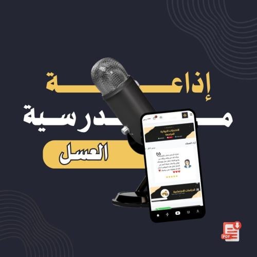 إذاعة العسل - ورقــي