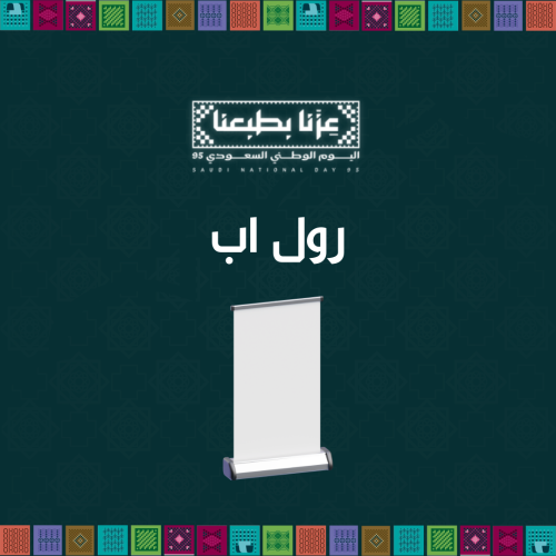 رول اب - اليوم الوطني95