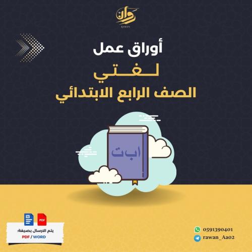 اوراق عمل لغتي - رابع ابتدائي