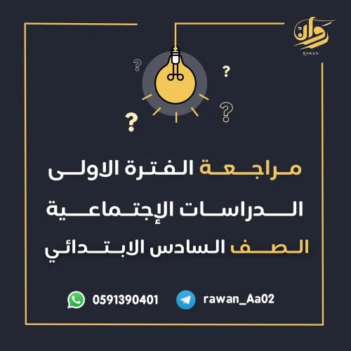 مراجعة الفترة الأولى - الدراسات الاجتماعية - سادس...