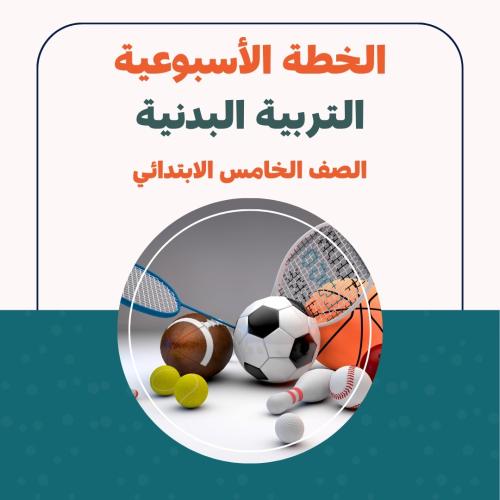 الخطة الاسبوعية - التربية البدنية الخامس الابتدائي
