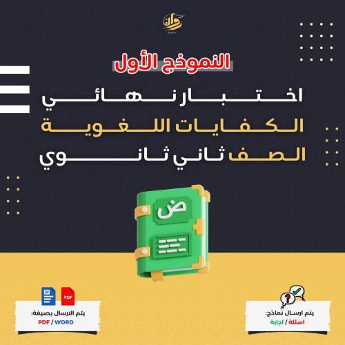 اختبار نهائي - الكفايات اللغوية - ثاني ثانوي - نمو...