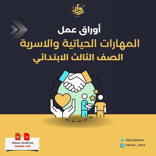اوراق عمل المهارات الحياتية والاسرية - ثالث ابتدائ...