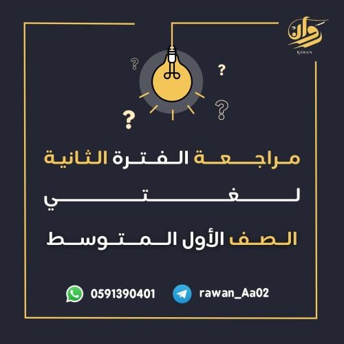 مراجعة الفترة الثانية - لغتي - اول متوسط