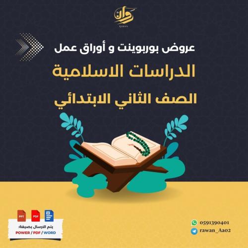 عروض بوربوينت و اوراق عمل الدراسات الاسلامية - ثان...