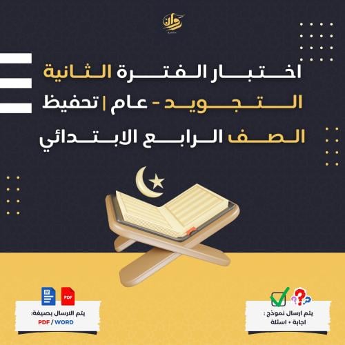 اختبار الفترة الثانية - تجويد - رابع ابتدائي