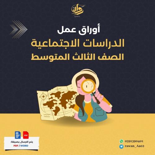 اوراق عمل الدراسات الاجتماعية - ثالث متوسط
