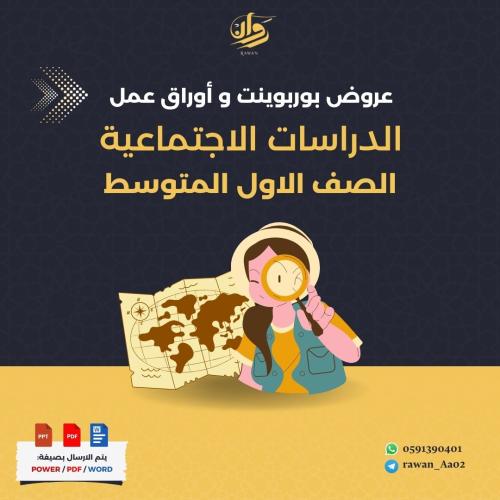 عروض بوربوينت و اوراق عمل الدراسات الاجتماعية - او...