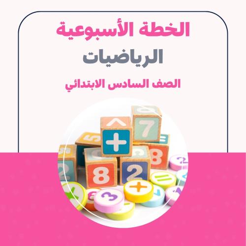 الخطة الاسبوعية - الرياضيات السادس الابتدائي