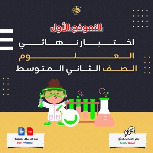 اختبار نهائي - علوم - ثاني متوسط - نموذج 1