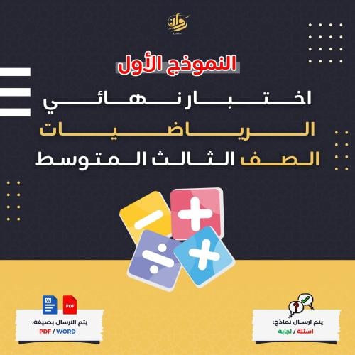اختبار نهائي - الرياضيات - ثالث متوسط - نموذج 1