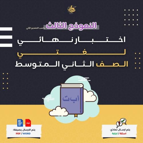 اختبار نهائي - لغتي - ثاني متوسط - نموذج 3