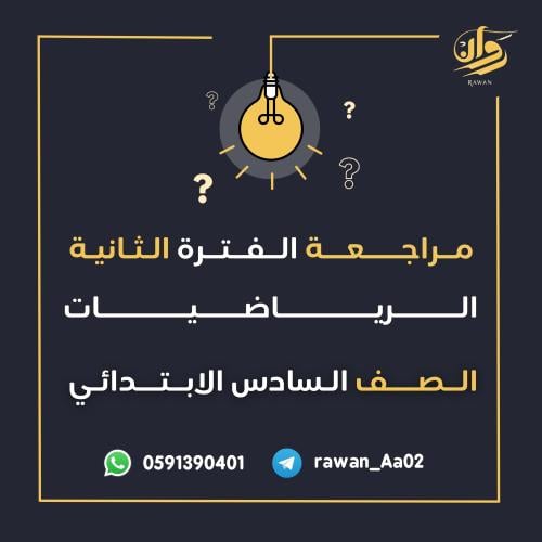 مراجعة الفترة الثانية - الرياضيات - سادس ابتدائي