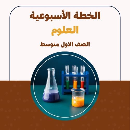 الخطة الاسبوعية - العلوم اول متوسط