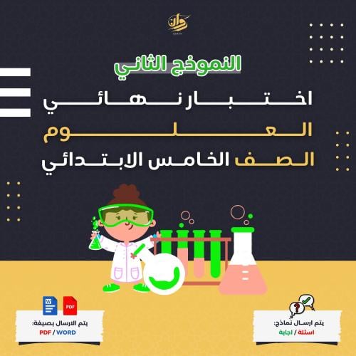اختبار نهائي - علوم - خامس ابتدائي - نموذج 2