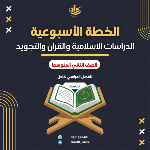 الخطة الاسبوعية - التجويد - ثاني متوسط