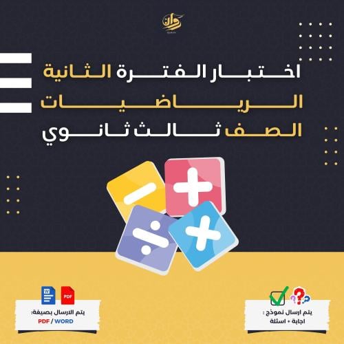 اختبار الفترة الثانية - الرياضيات - ثالث ثانوي