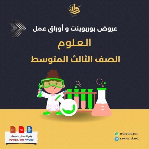 عروض بوربوينت و اوراق عمل العلوم - ثالث متوسط