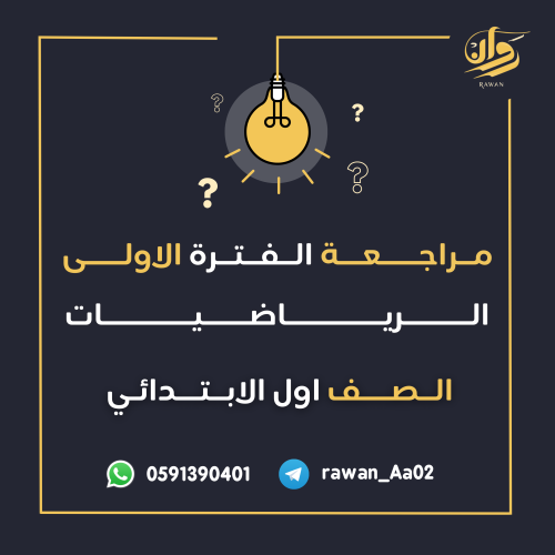 مراجعة الفترة الأولى - الرياضيات - اول ابتدائي