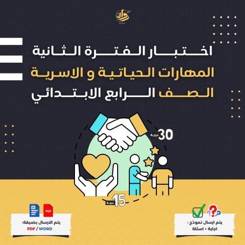 اختبار الفترة الثانية - المهارات الحياتية والاسرية...